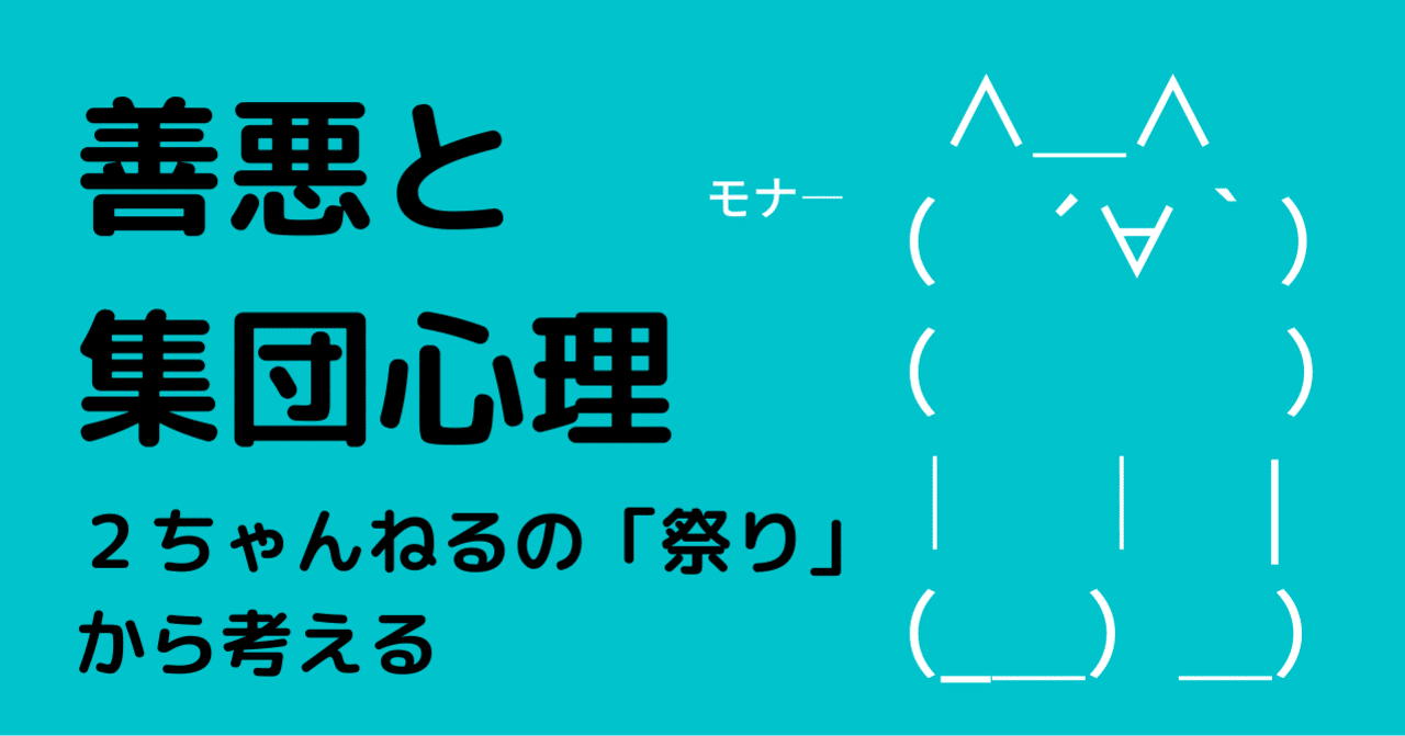 善悪と集団心理 2ちゃんねるの祭りから考える 匿名コミュニケーション研究所 Note