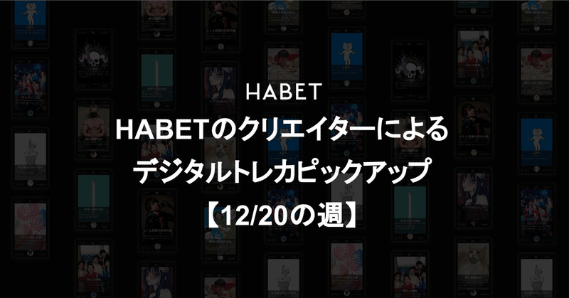 HABETのクリエイターによるデジタルトレカピックアップ【12/20の週】