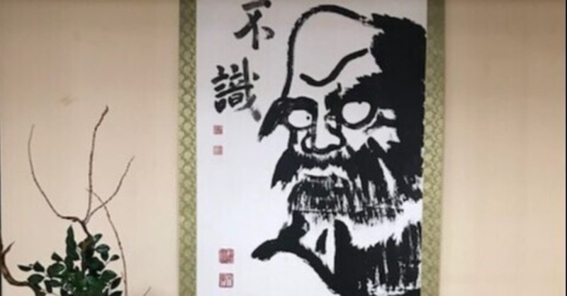 達磨大師 と 不識 が新たな境地をひらく Bodhidharma Daishi And Unknowingness Break New Ground 達磨の眼 本伝統文化 技術を世界へ Note 達磨大師 と 不識 が新たな境地をひらく Bodhidharma Daishi And Unknowingness Break New Ground 達磨の眼 本伝統文化 技術を世界へ Note