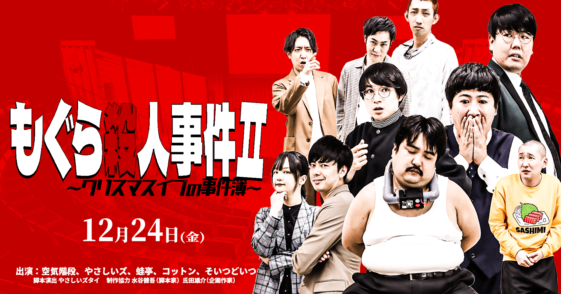 コットン西村の サイコゥサイコゥサイコゥ なクリスマスイブ 12 24 金 もぐら殺人事件２ 月刊芸人 Note