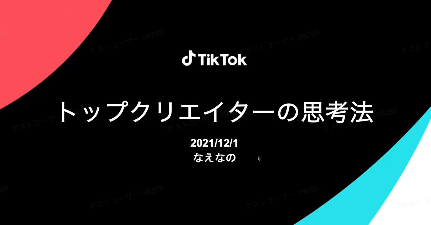 今、最もZ世代に推されている女の子」なえなのさんが考えるTikTok運用