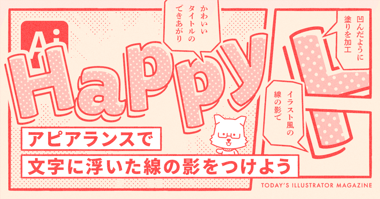 アピアランスで文字に浮いた線の影をつけよう Adobe Illustrator Tips イラレ職人 コロ Note アピアランスで文字に浮いた線の影をつけよう Adobe Illustrator Tips イラレ職人 コロ Note