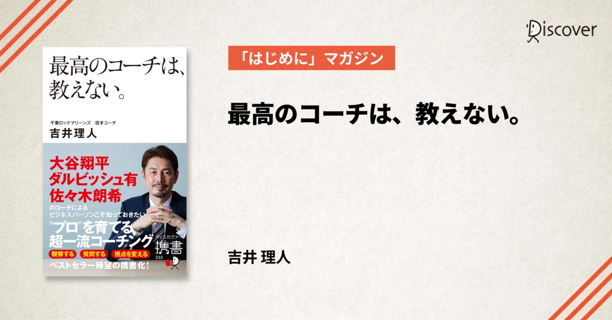 はじめに」公開】吉井理人著『最高のコーチは、教えない 