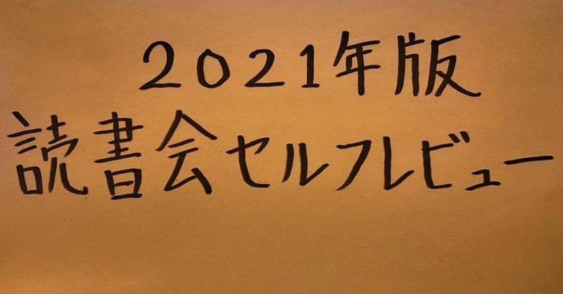 【2021年版】怒涛の読書会セルフレビュー
