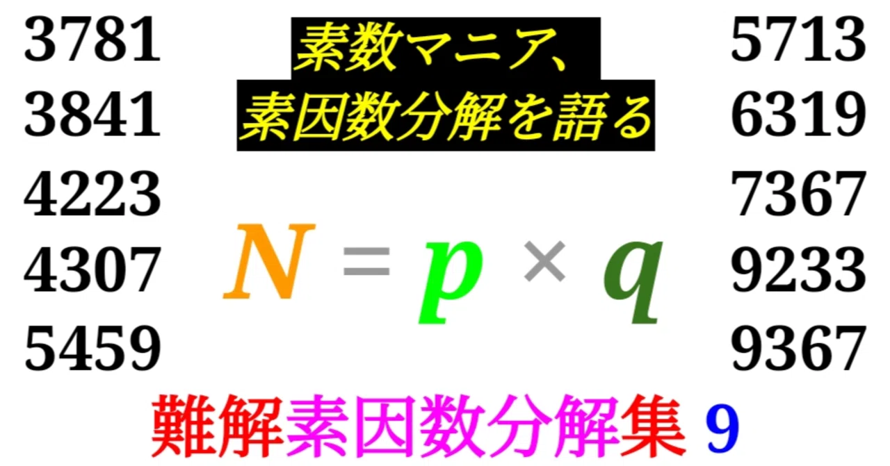 Prime Smash】難しい素因数分解10選ーその9ー｜SOSULover(NumberMania)