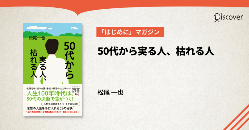 【「はじめに」公開】松尾一也著『50代から実る人、枯れる人』