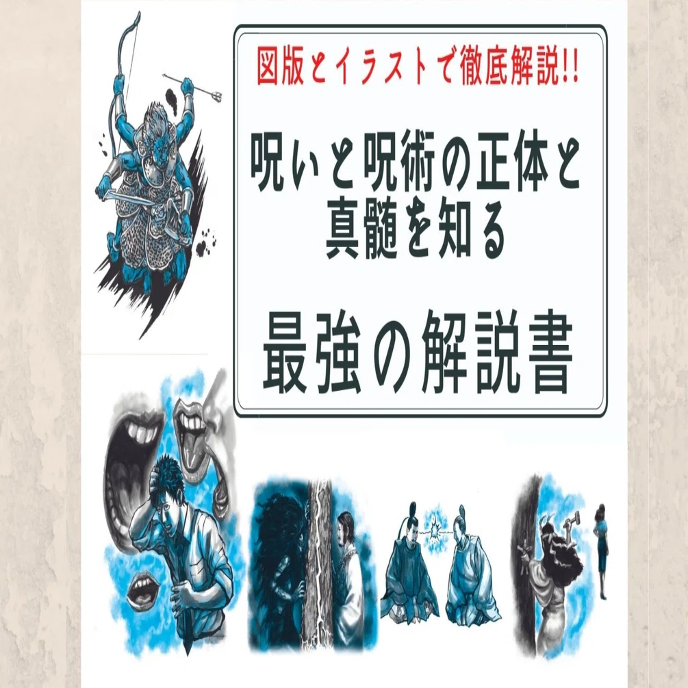 新刊試し読み】『図解 呪術大全』｜カンゼン