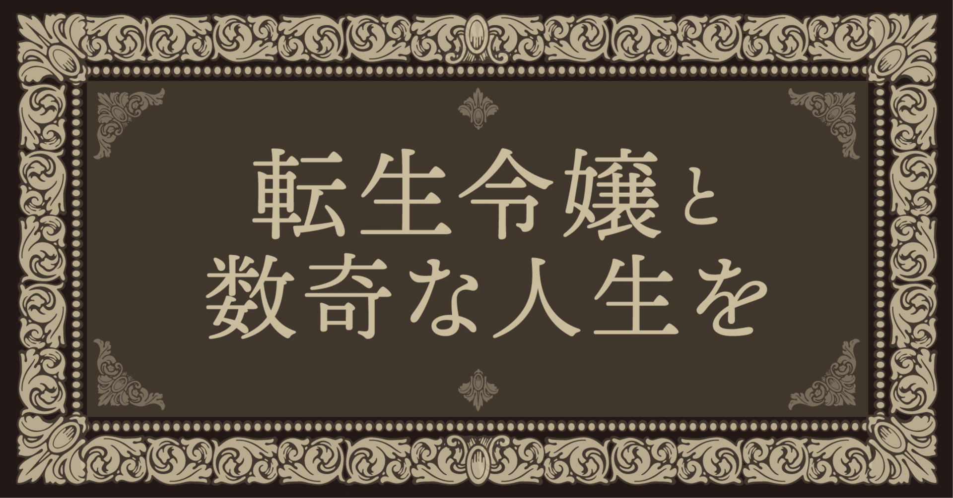 電子書籍でも数奇な人生を 超話題の異世界ファンタジー かみはら 転生令嬢と数奇な人生を は電子書籍でも楽しめます 限定共通特典付き Hayakawa Books Magazines B