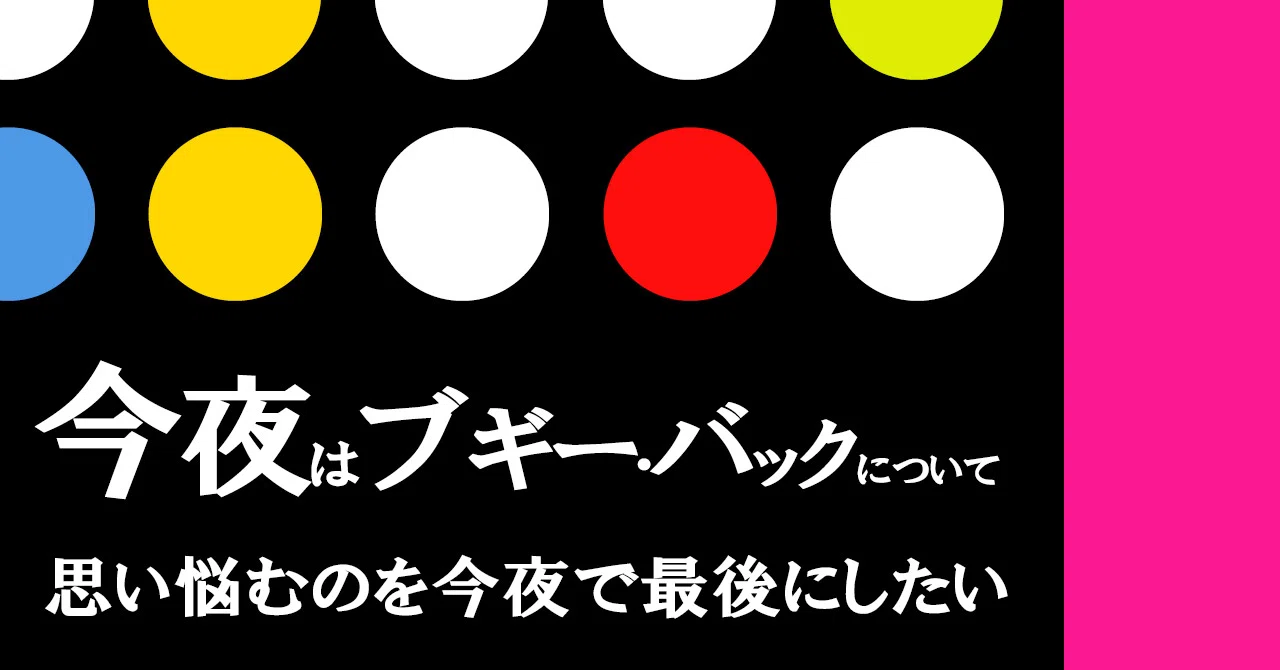 ブギー バック 意味