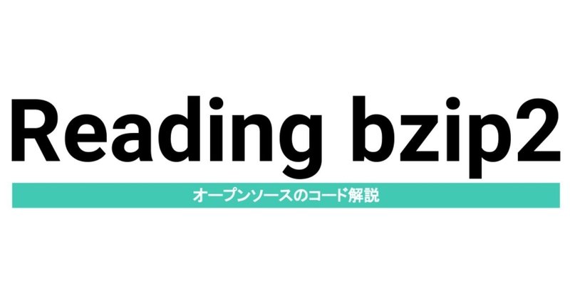 bzip2を読むタイトル__2_