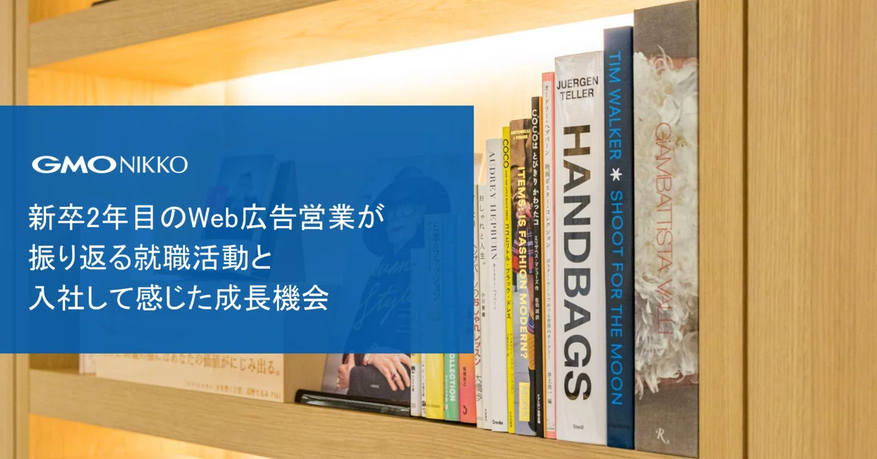 新卒2年目のweb広告営業が振り返る就職活動と 入社して感じた成長機会 広告事業本部 Gmo Nikko Note 新卒2年目のweb広告営業が振り返る就職活動と 入社して感じた成長機会 広告事業本部 Gmo Nikko Note