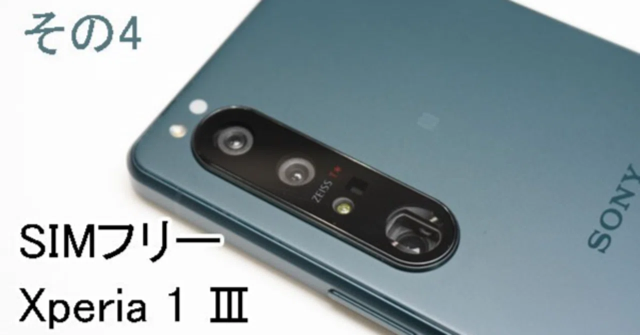 ソニーストアで買える、SIMフリーXperia 1 Ⅲ「XQ-BC42」実機レビュー