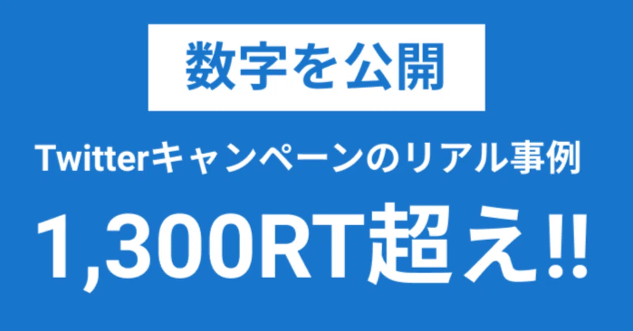 数字公開】1,300RT超え！Twitterキャンペーンでやったことのすべて