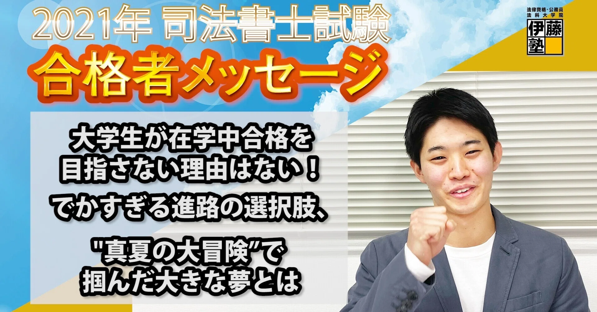 2021年度司法書士試験合格者からのメッセージ16｜伊藤塾 司法書士試験科