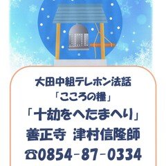 大田中組テレフォン法話「こころの糧」12月16日～31日配信