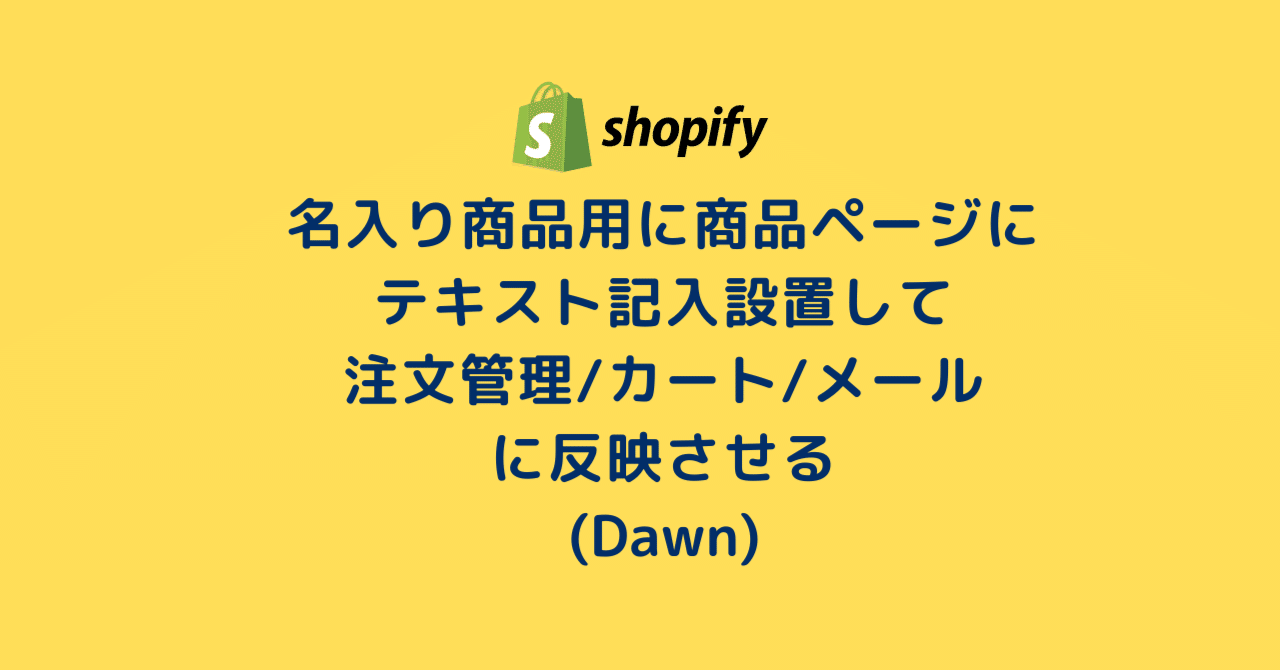 Shopify]名入り商品用に商品ページにテキスト記入設置して注文管理