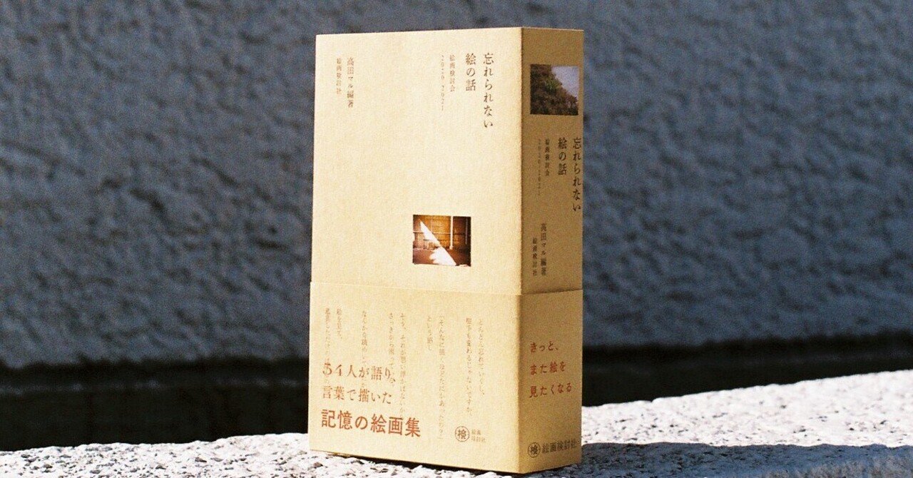 忘れられない絵の話 絵画検討会２０２０-２０２１/絵画検討社/高田マル（単行本） 高田マル編著『忘れられない絵の話 絵画検討会2020-2021』試し