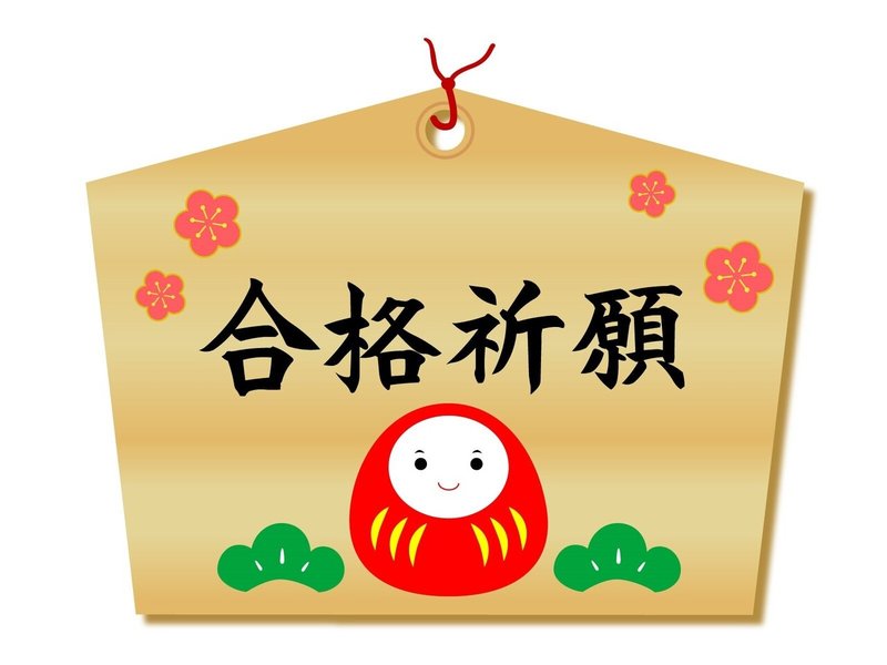 合格祈願