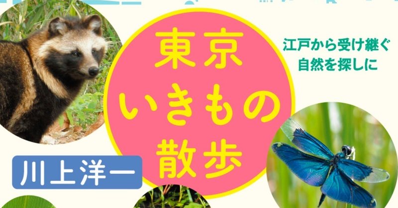 いくつ知ってる？　「東京」の名前がついた生き物　【連載】『東京いきもの散歩』（川上洋一）