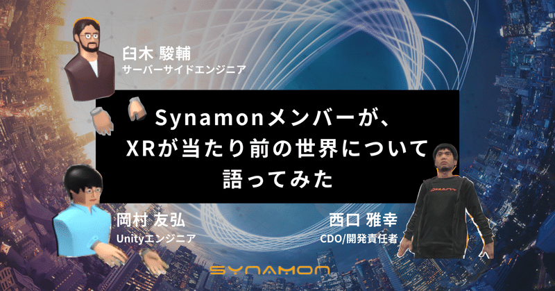 Synamonエンジニアが「XRが当たり前の世界」を本気で妄想してみた 