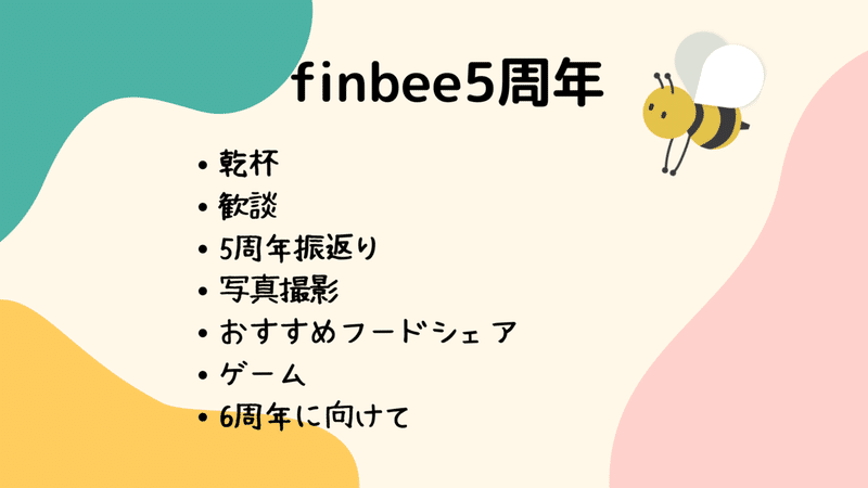 finbee5周年プログラム