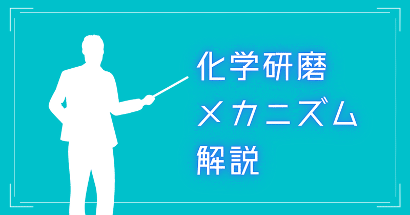 化学研磨の仕組み＜どうして平らになるの？＞