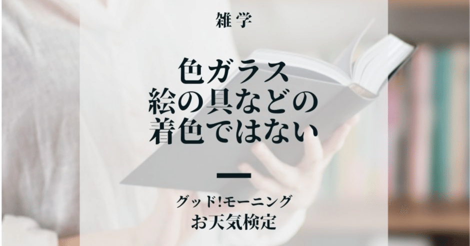 赤いガラスは金を混ぜて着色 色ガラスの着色は絵の具ではやらない なお テレビ番組プレゼンツ Note