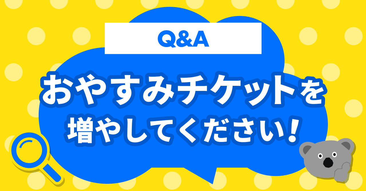 おやすみチケットを増やしてください！」#プロデューサーQA ぽこ