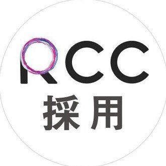 Rcc採用 Note
