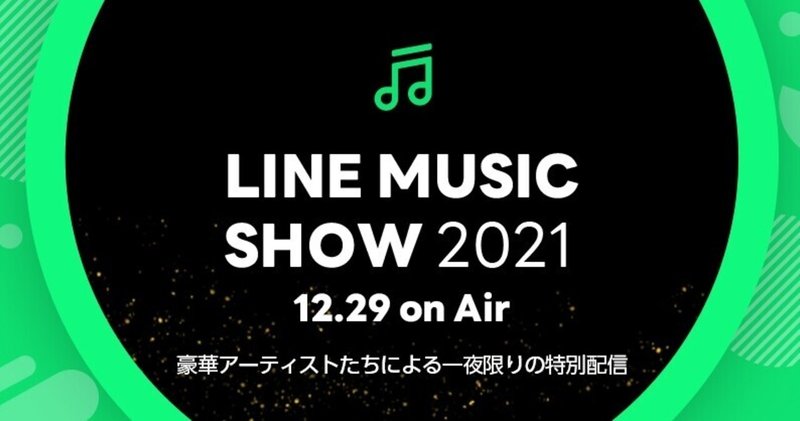 LINE MUSICの2021年を彩った豪華アーティストが登場！🏆🌈 12月29日LINE MUSIC SHOW配信決定！🎬✨