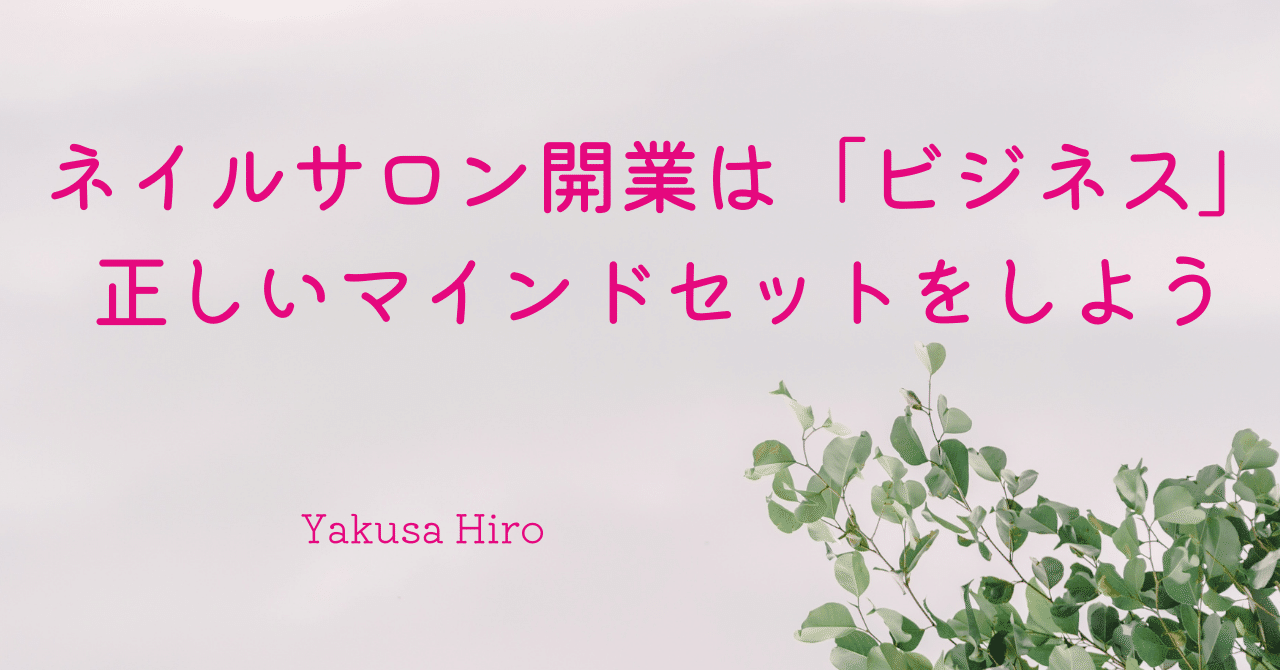 ネイルサロン起業 の新着タグ記事一覧 Note つくる つながる とどける