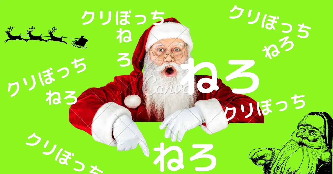クリぼっちはこれ聞いてさっさと寝ろ みっこ 理学療法士 ライター Note