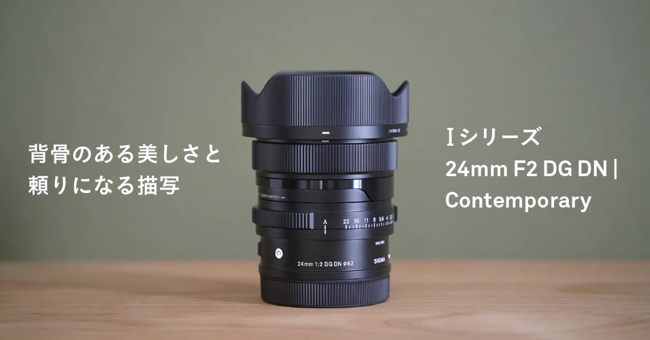 背骨のある美しさと頼りになる描写|Iシリーズ 24mm F2 DG DN 背骨のある美しさと頼りになる描写|Iシリーズ 24mm F2 DG DN