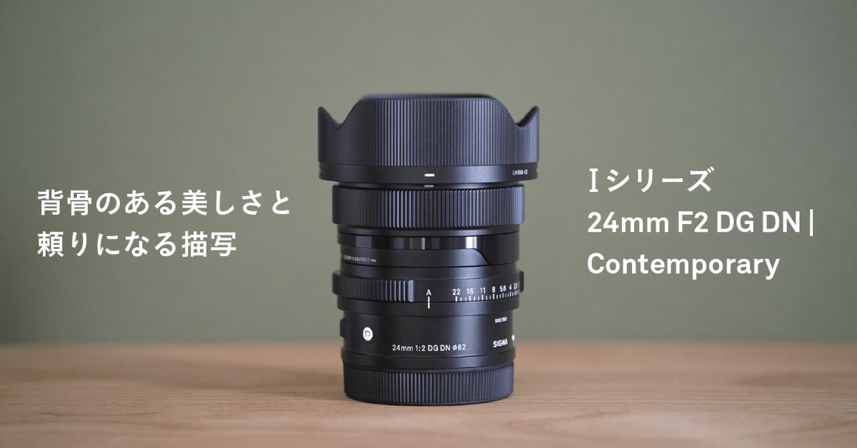 背骨のある美しさと頼りになる描写|Iシリーズ 24mm F2 DG DN 背骨のある美しさと頼りになる描写|Iシリーズ 24mm F2 DG DN