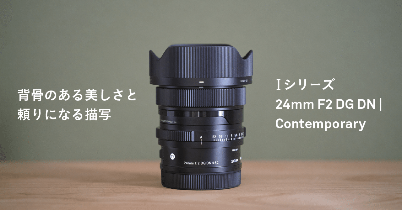 背骨のある美しさと頼りになる描写｜Iシリーズ 24mm F2 DG DN