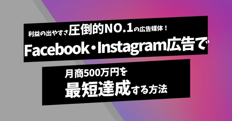 利益の出やすさ圧倒的NO.1の広告媒体！Facebook・Instagram広告で月商500万円を最短達成する方法