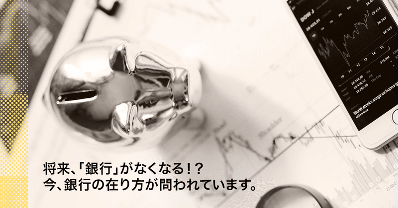 【第二回】将来、「銀行」がなくなる！？今、銀行の在り方が問われています。