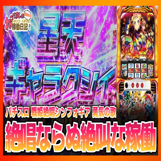 137 パチスロ稼働日記【戦姫絶唱シンフォギア 勇気の歌】止まらぬ投資