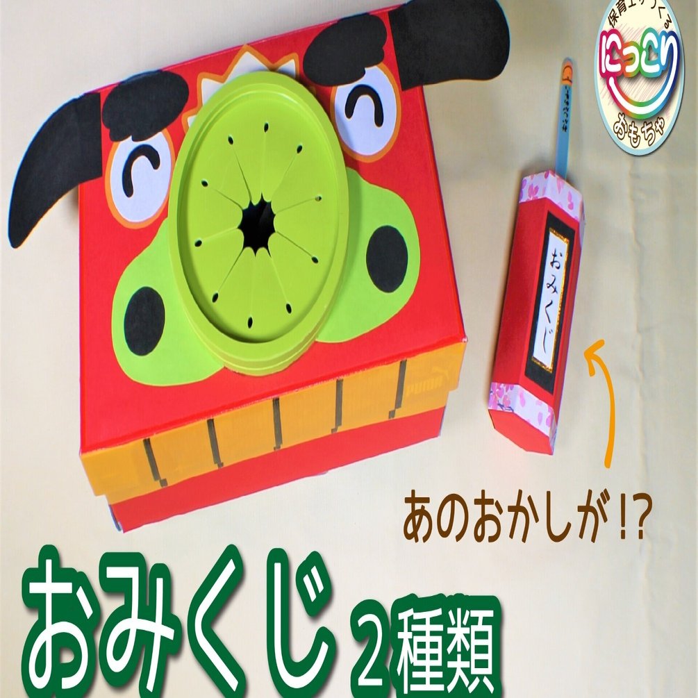 保育士がつくる おみくじ２種 No 039 手作りおもちゃ にっこりおもちゃ Note