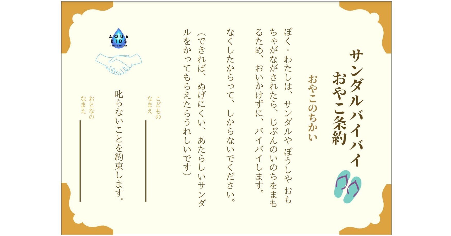 身近に起こり得る水辺のリスクから子ども達を守るために 伝え続けていきたい サンダルバイバイ のお話 海の事故ゼロの未来をつくるノート 身近に起こり得る水辺のリスクから子ども達を守るために 伝え続けていきたい サンダルバイバイ のお話 海の事故ゼロの未来をつくるノート