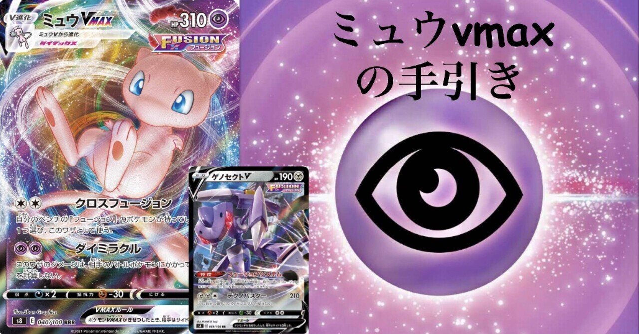 ポケモンカード ミュウVMAX ゲノセクトV ピオニー型 60枚構築