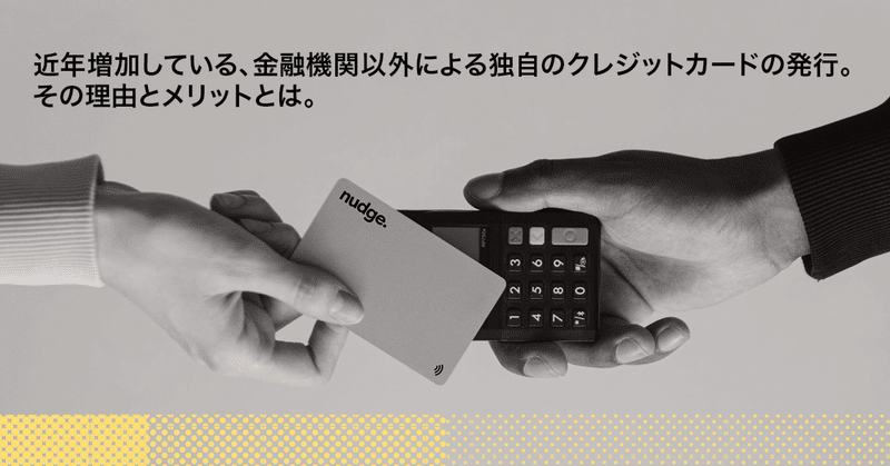 【第三回】近年増加している、金融機関以外による独自のクレジットカードの発行。その理由とメリットとは。