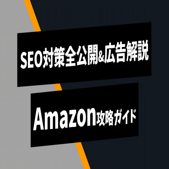 SEO対策全公開&広告解説】Amazon攻略ガイド｜HushTug