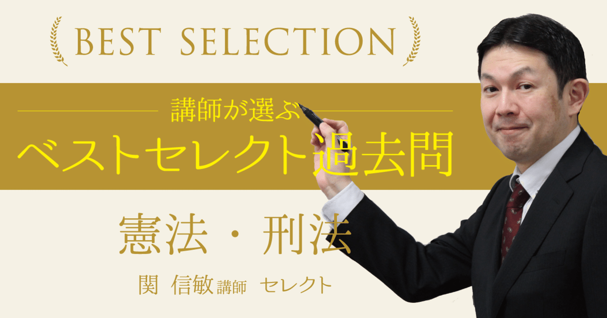 人気アイテムランキング(新品)  講師が選ぶ『ベストセレクト過去問』憲法・刑法～関信敏講師 司法書士