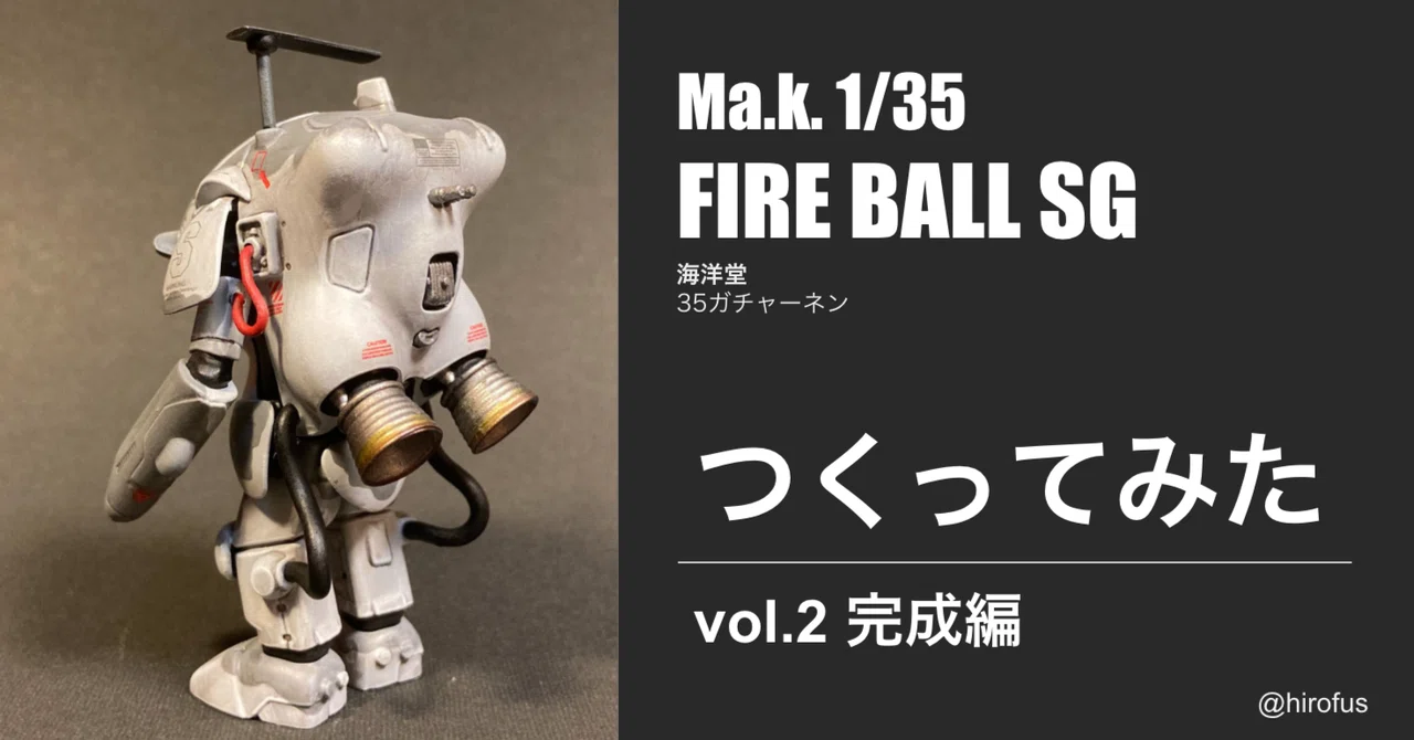 マシーネンクリーガー FIREBALL SG 1/35ガチャーネン つくってみた vol