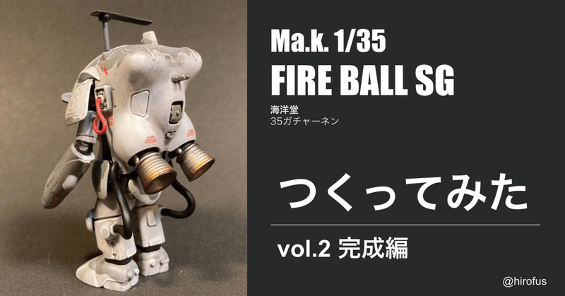 マシーネンクリーガー FIREBALL SG 1/35ガチャーネン つくってみた vol.2 【完成編】