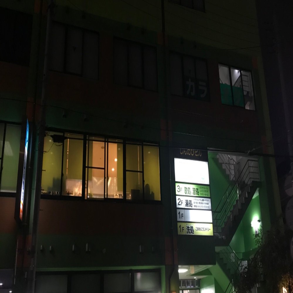 足立区 湯処じんのび｜おヌシちゃん