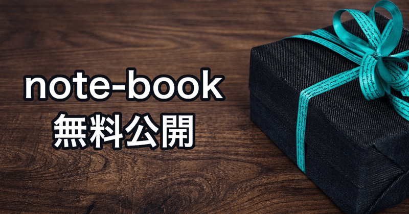 note-book 無料公開します。