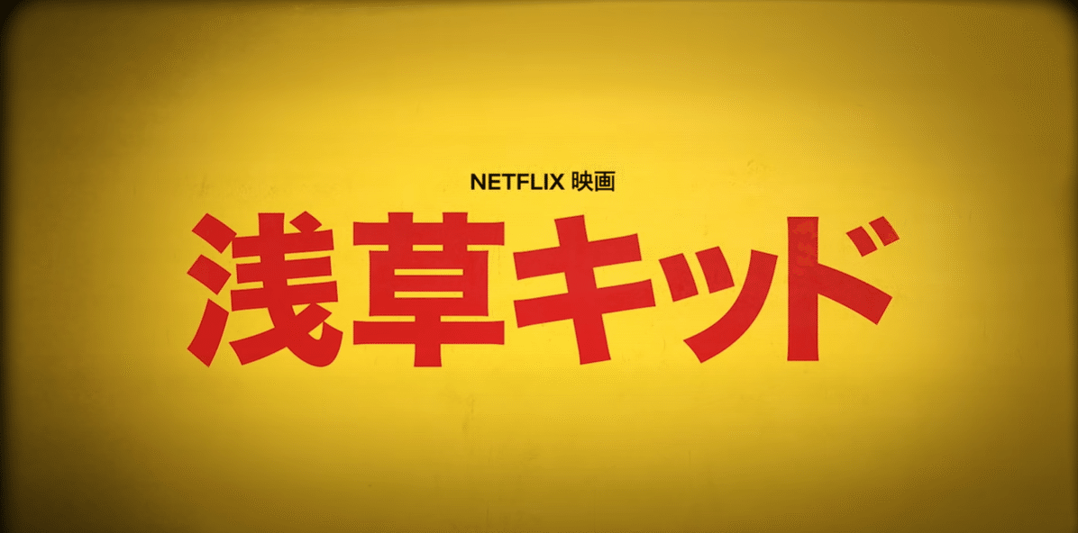 素直に感動できるネットフリックスオリジナル”浅草キッド”は社会