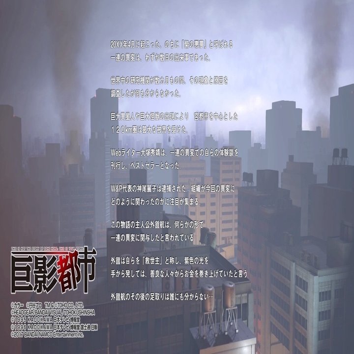 特撮のタブーに触れる 巨影都市 クリア感想 サイキョー Note